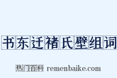 书东迁褚氏壁组词是什么意思的图片